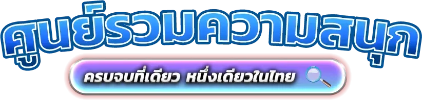 Maxifoot มิติใหม่แห่งการเดิมพันกีฬาและคาสิโนออนไลน์ครบวงจร 